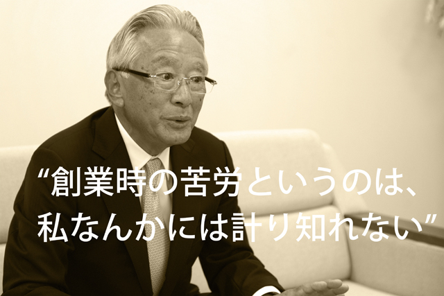 創業時の苦労というのは、私なんかには計り知れない