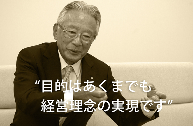 目的はあくまでも経営理念の実現です