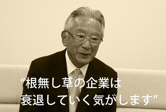 根無し草の企業は衰退していく気がします