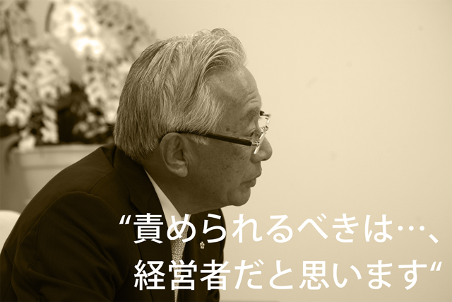 責められるべきは…、経営者だと思います