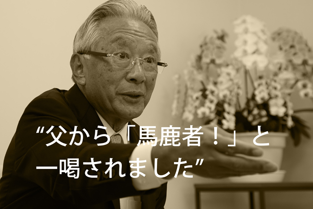 父から「馬鹿者！」と一喝されました