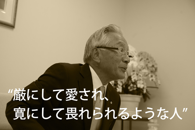 “厳(げん)にして愛され、寛(かん)にして畏(おそ)れられるような人”