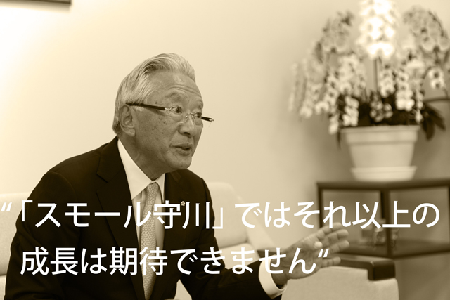 “「スモール守川」ではそれ以上の成長は期待できません“