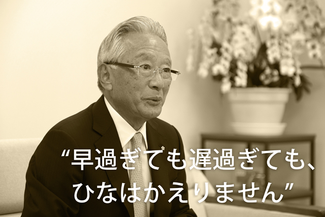 “早過ぎても遅過ぎても、ひなはかえりません”