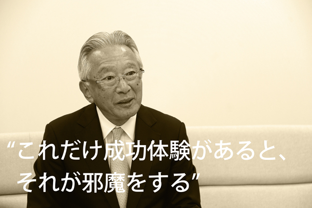 “これだけ成功体験があると、それが邪魔をする”