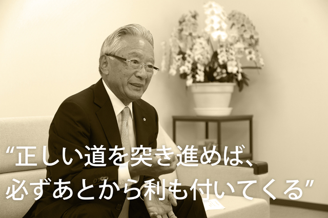 “正しい道を突き進めば、必ずあとから利も付いてくる”