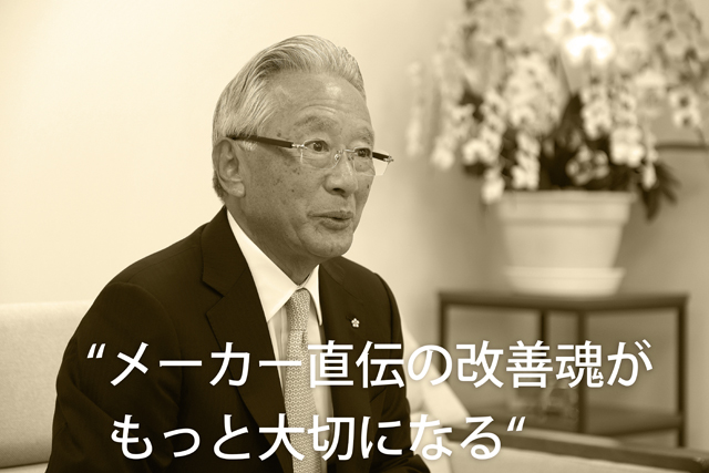 “メーカー直伝の改善魂がもっと大切になる“