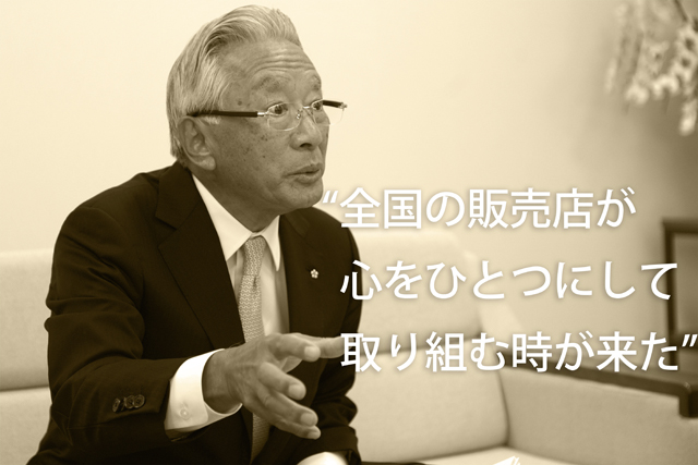 “全国の販売店が心をひとつにして取り組む時が来た”