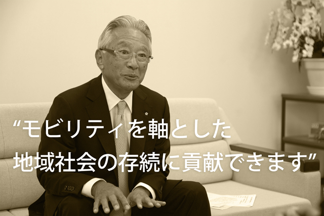 “モビリティを軸とした地域社会の存続に貢献できます”