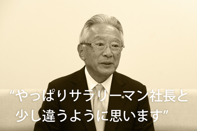 “やっぱりサラリーマン社長と少し違うように思います”