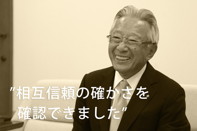 “相互信頼の確かさを確認できました”