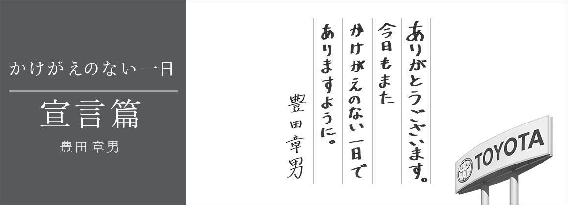 かけがえのない一日｜宣言編