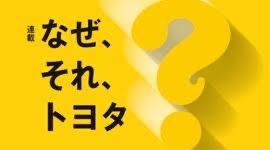 なぜ、それ、トヨタ