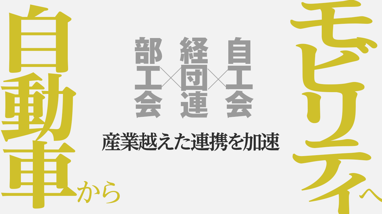 経団連・モビリティ委員会