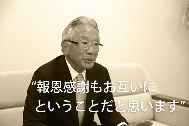 “報恩感謝もお互いにということだと思います”