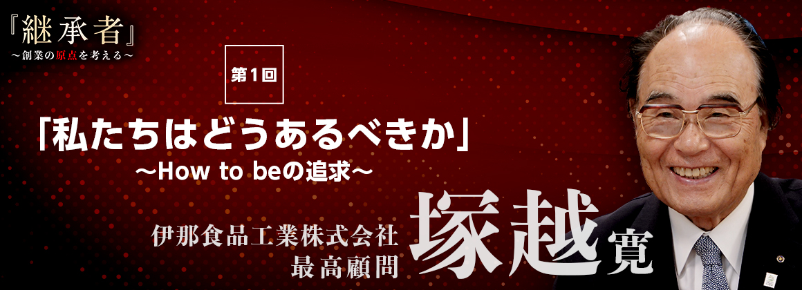伊那食品工業株式会社の塚越寛・最高顧問