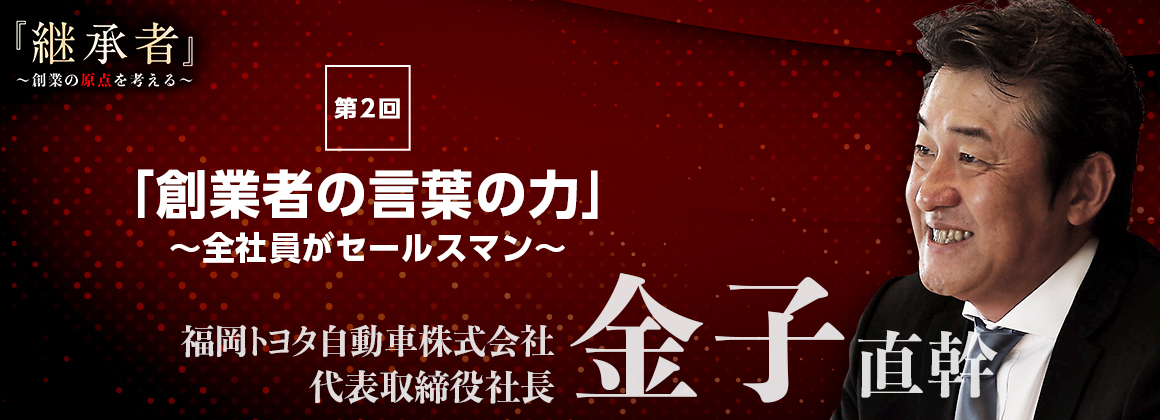 福岡トヨタ株式会社　代表取締役社長　金子 直幹