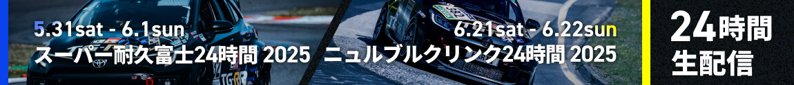 S耐富士24時間 ニュルブルクリンク24時間 スペシャルサイト