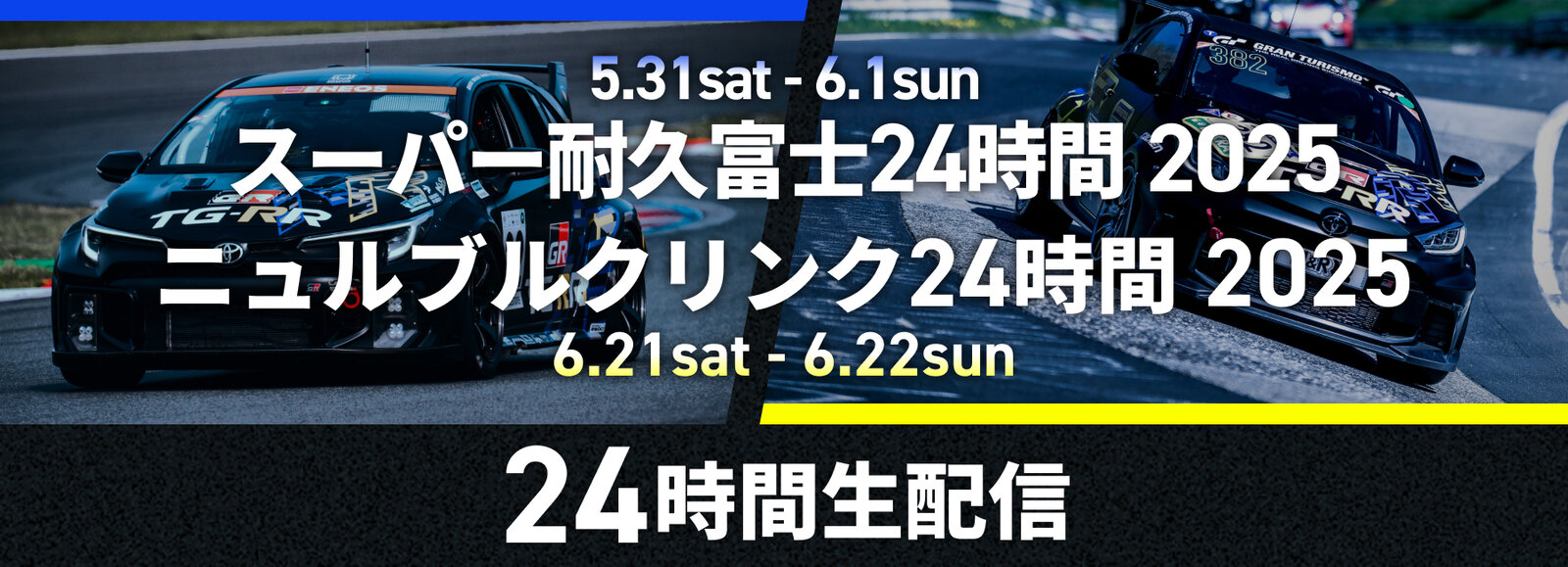 S耐富士24時間 ニュルブルクリンク24時間 スペシャルサイト